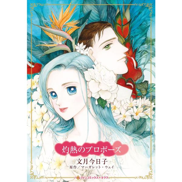 灼熱のプロポーズ/マーガレット・ウェイ