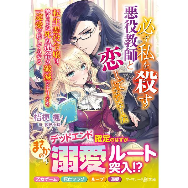 必ず私を殺す悪役教師と恋してしまいました 転生悪役令嬢は、彼もまた死ぬ運命の破滅シナリオを一途愛で壊...