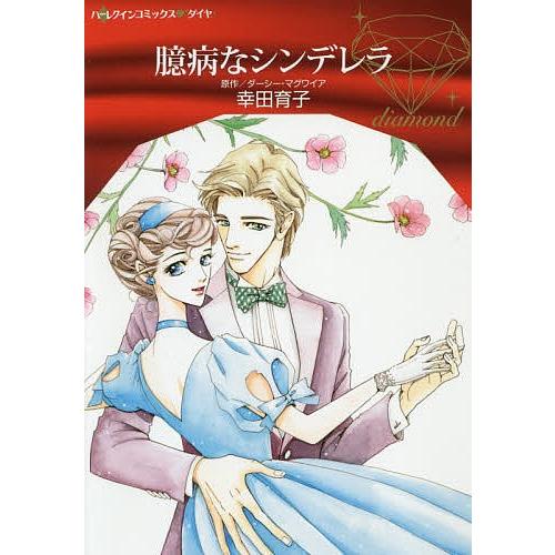 臆病なシンデレラ/ダーシー・マグワイア/幸田育子