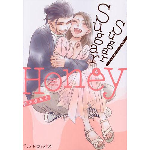 〔予約〕Sugar Sugar Honey 4 /鈴木有布子