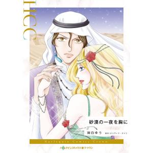 砂漠の一夜を胸に / 瑚白ゆう / オリヴィア ゲイツ