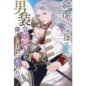 純潔の男装令嬢騎士は偉才の主君に奪われる 1/黒沢明世/砂川雨路