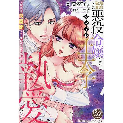 婚約破棄したい悪役令嬢ですがヤンデレ王太子に執愛されてます 甘すぎR展開なんて聞いてませんっ!!/高...