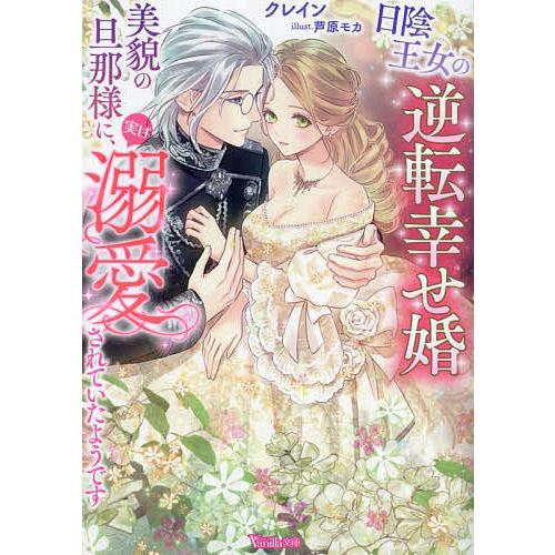 日陰王女の逆転幸せ婚 美貌の旦那様に、実は溺愛されていたようです/クレイン