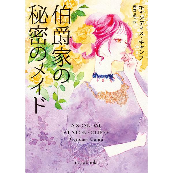 伯爵家の秘密のメイド/キャンディス・キャンプ/佐野晶