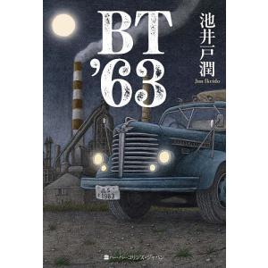 BT’63/池井戸潤の商品画像