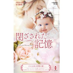 閉ざされた記憶/ペニー ジョーダン/橋由美