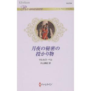 月夜の秘密の授かり物/マルセラ ベル/片山真紀