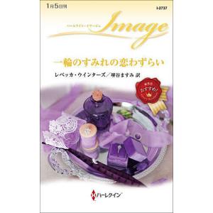 一輪のすみれの恋わずらい/レベッカ・ウインターズ/堺谷ますみ