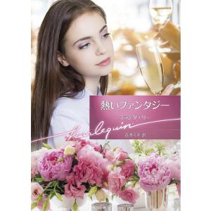 熱いファンタジー /ミランダ リー