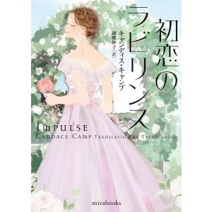 初恋のラビリンス /キャンディス キャンプ