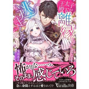 王太子殿下が離縁してくれないため逃走したく思います/鬼頭香月