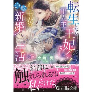 転生したら王妃になってました /火崎勇