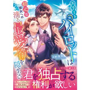 極上パイロットの蜜愛包囲網 /河野美姫