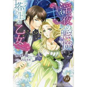 淫夜の悪魔と塔の上の乙女 /氷栗優