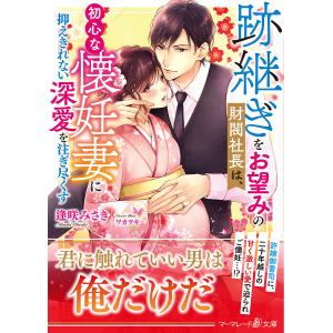 〔〕跡継ぎをお望みの財閥社長は、初心な懐妊妻に抑えきれない深愛を注ぎ尽くす/逢咲みさき