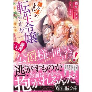 推し活がしたい転生令嬢ですが最推しの公爵様に囲い込まれました!/猫屋ちゃき