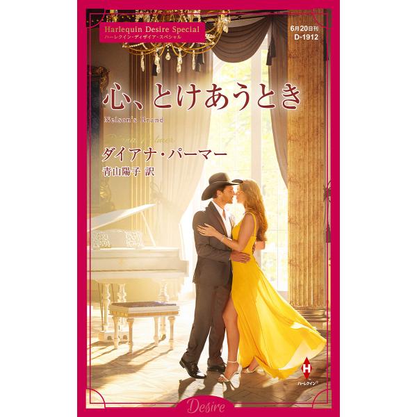 心、とけあうとき ハーレクイン・ディザイア・スペシャル/ダイアナ・パーマー/青山陽子