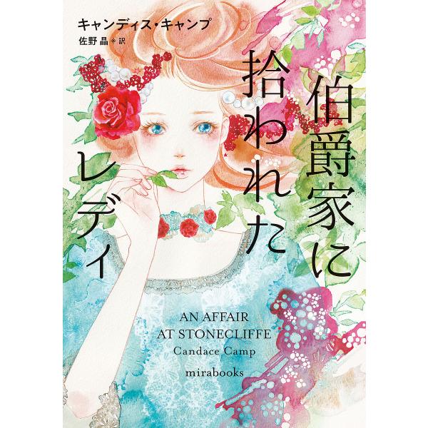 伯爵家に拾われたレディ/キャンディス・キャンプ/佐野晶