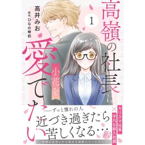 高嶺の社長は小花を愛でたい 1/高井みお/ひなの琴莉｜bookfan