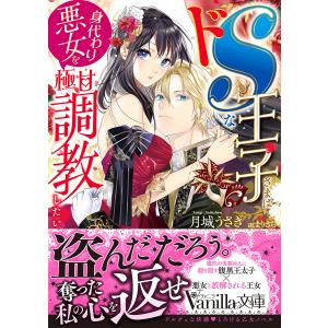 ドSな王子さまは身代わり悪女を極甘調教したい/月城うさぎ｜bookfan