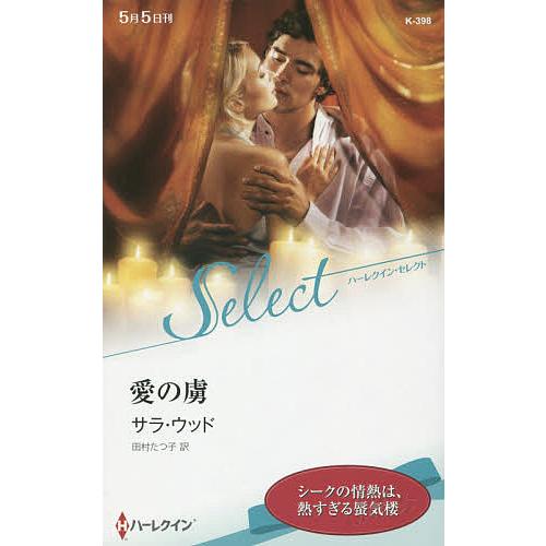 愛の虜/サラ・ウッド/田村たつ子