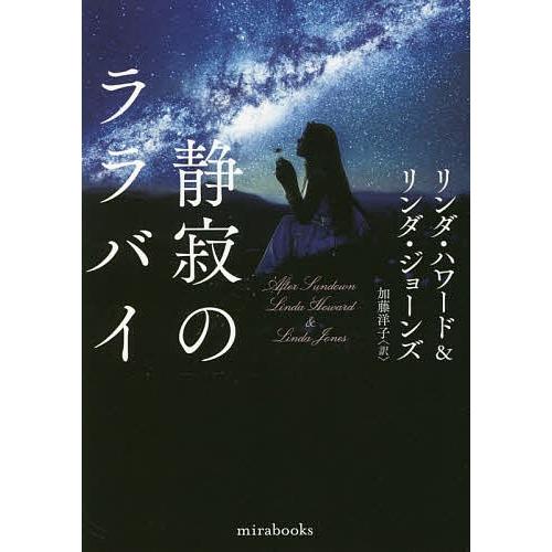 静寂のララバイ/リンダ・ハワード/リンダ・ジョーンズ/加藤洋子