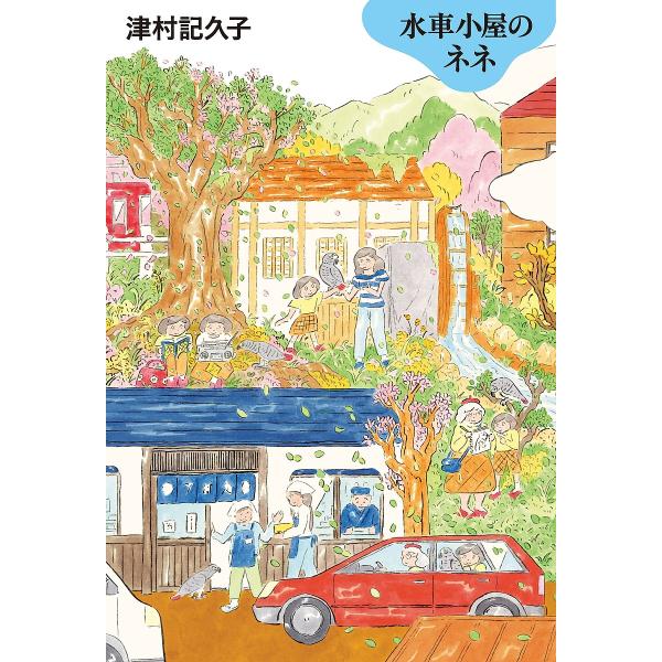 水車小屋のネネ/津村記久子