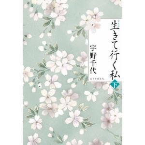 生きて行く私 下/宇野千代
