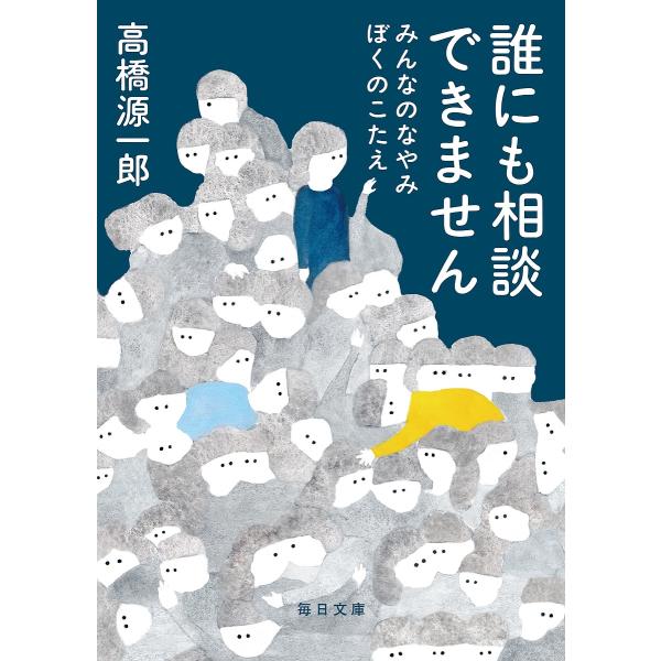 誰にも相談できません みんなのなやみぼくのこたえ/高橋源一郎