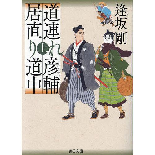 道連れ彦輔居直り道中 上/逢坂剛