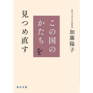 この国のかたちを見つめ直す/加藤陽子の商品画像