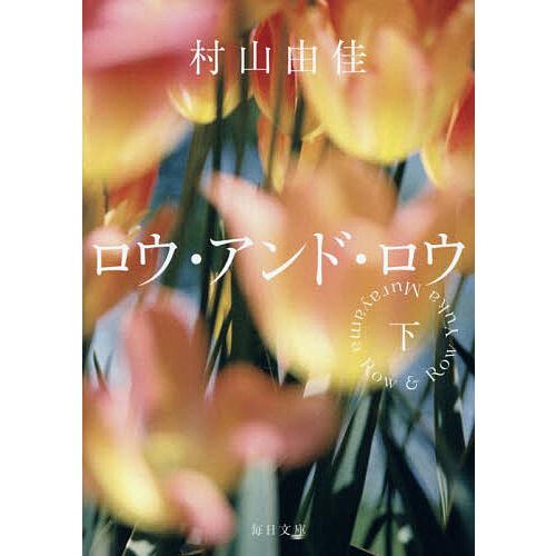 ロウ・アンド・ロウ 下/村山由佳