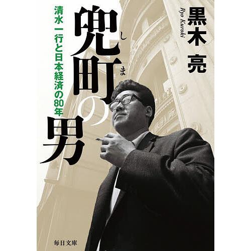 兜町の男 清水一行と日本経済の80年/黒木亮