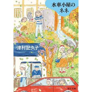 水車小屋のネネ/津村記久子
