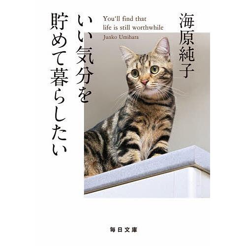 いい気分を貯めて暮らしたい/海原純子