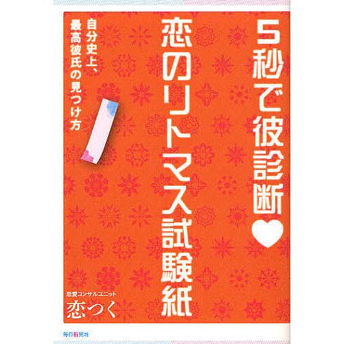 5秒で彼診断恋のリトマス試験紙 自分史上、最高彼氏の見つけ方/恋つく