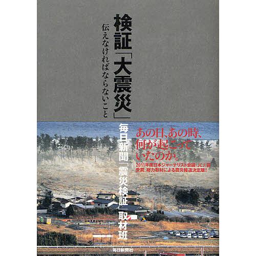 検証「大震災」 伝えなければならないこと/毎日新聞「震災検証」取材班