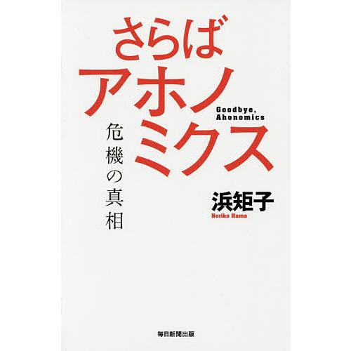 さらばアホノミクス 危機の真相/浜矩子