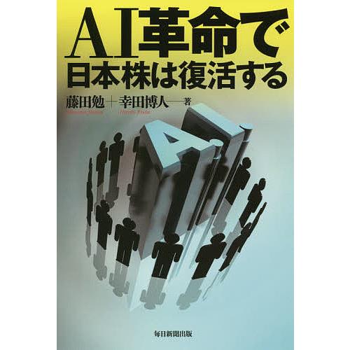 AI革命で日本株は復活する/藤田勉/幸田博人