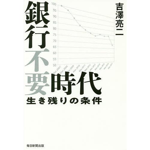 銀行不要時代 生き残りの条件/吉澤亮二