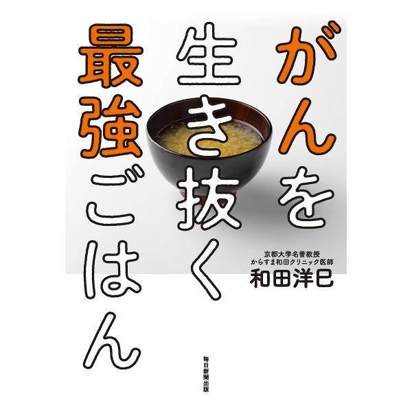 がんを生き抜く最強ごはん/和田洋巳