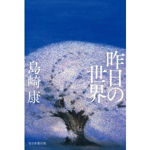 昨日の世界/島崎康