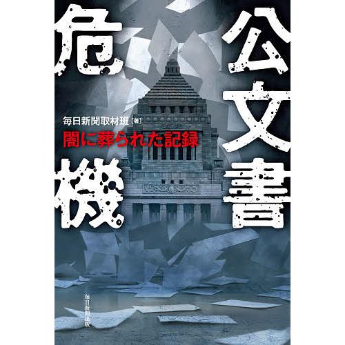 公文書危機 闇に葬られた記録/毎日新聞取材班