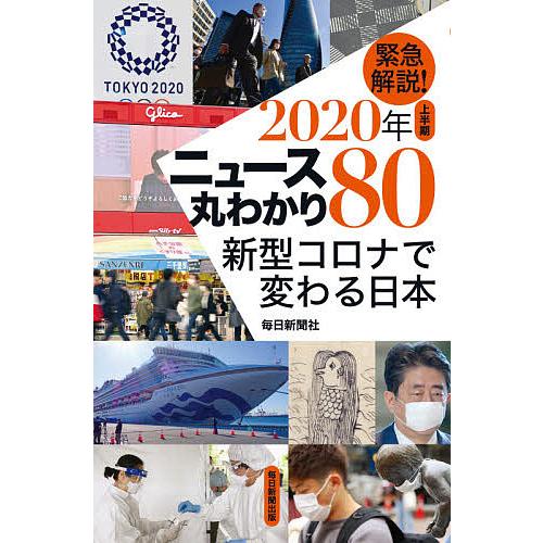 緊急解説!2020年上半期ニュース丸わかり80 新型コロナで変わる日本/毎日新聞社