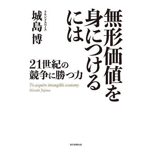 無形価値を身につけるには 21世紀の競争に勝つ力/城島博