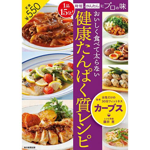 おいしく食べて太らない健康たんぱく質レシピ 1品15分!時短、かんたんにプロの味/カーブス/レシピ