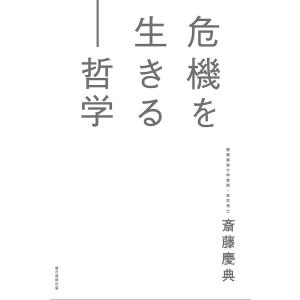 危機を生きる-哲学 / 斎藤慶典
