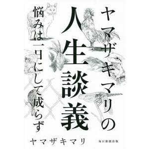 ヤマザキマリの人生談義 悩みは一日にして成らず/ヤマザキマリ｜bookfan