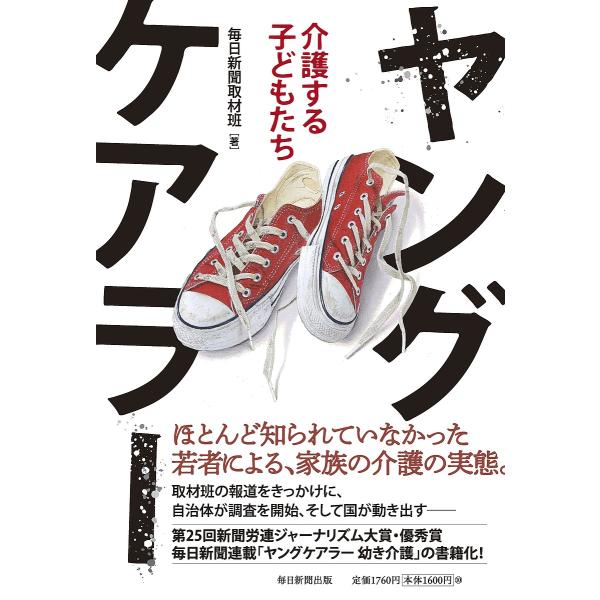 ヤングケアラー 介護する子どもたち/毎日新聞取材班